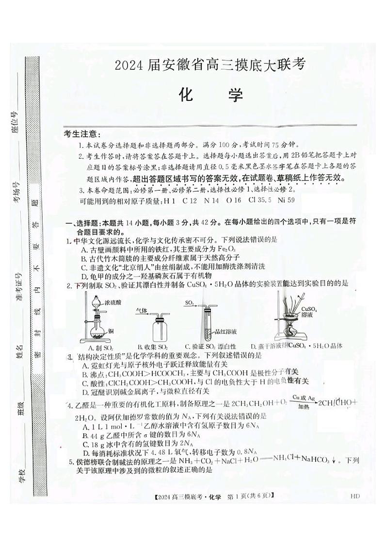 安徽省2023-2024学年高三上学期摸底大联考化学试卷第1页