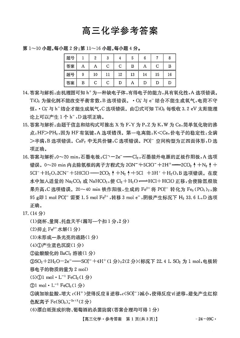 2024届广东省部分学校高三上学期8月联考 化学答案第1页