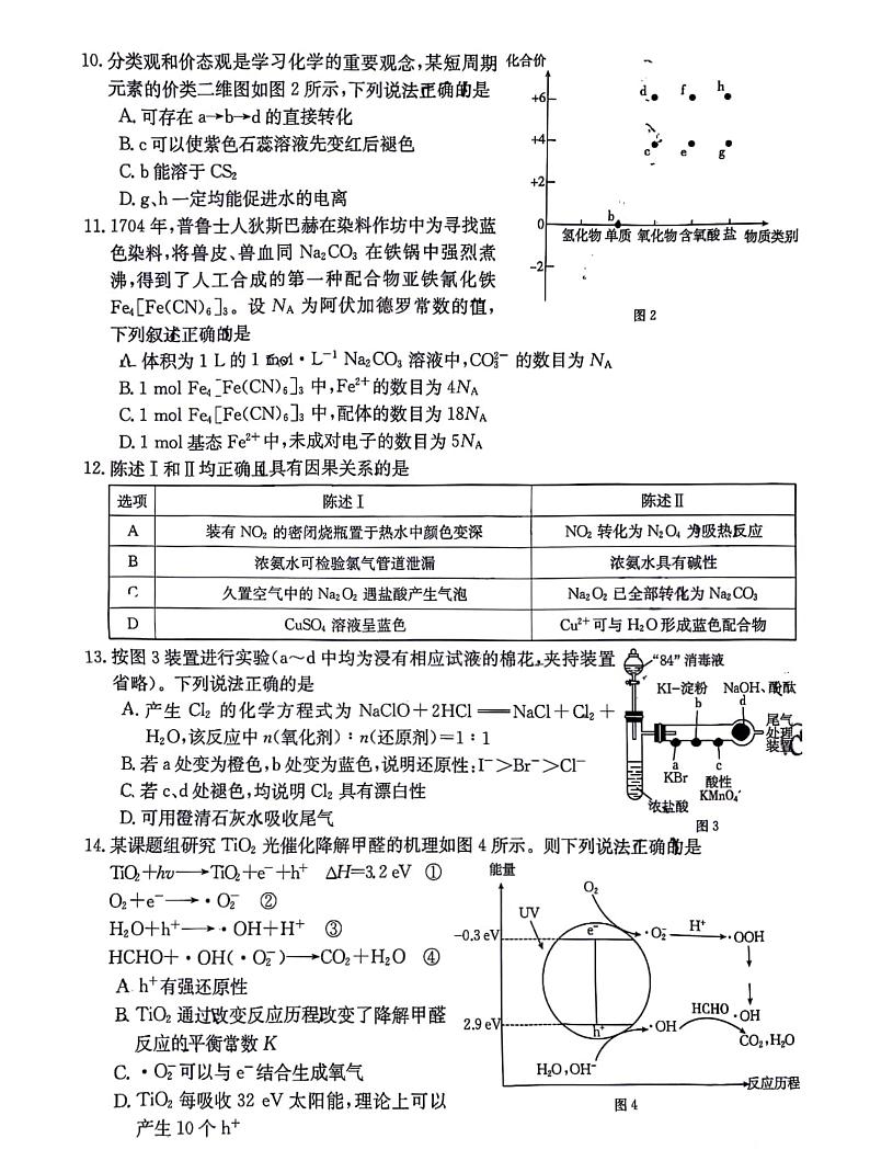 2024届广东省部分学校高三上学期8月联考 化学第3页
