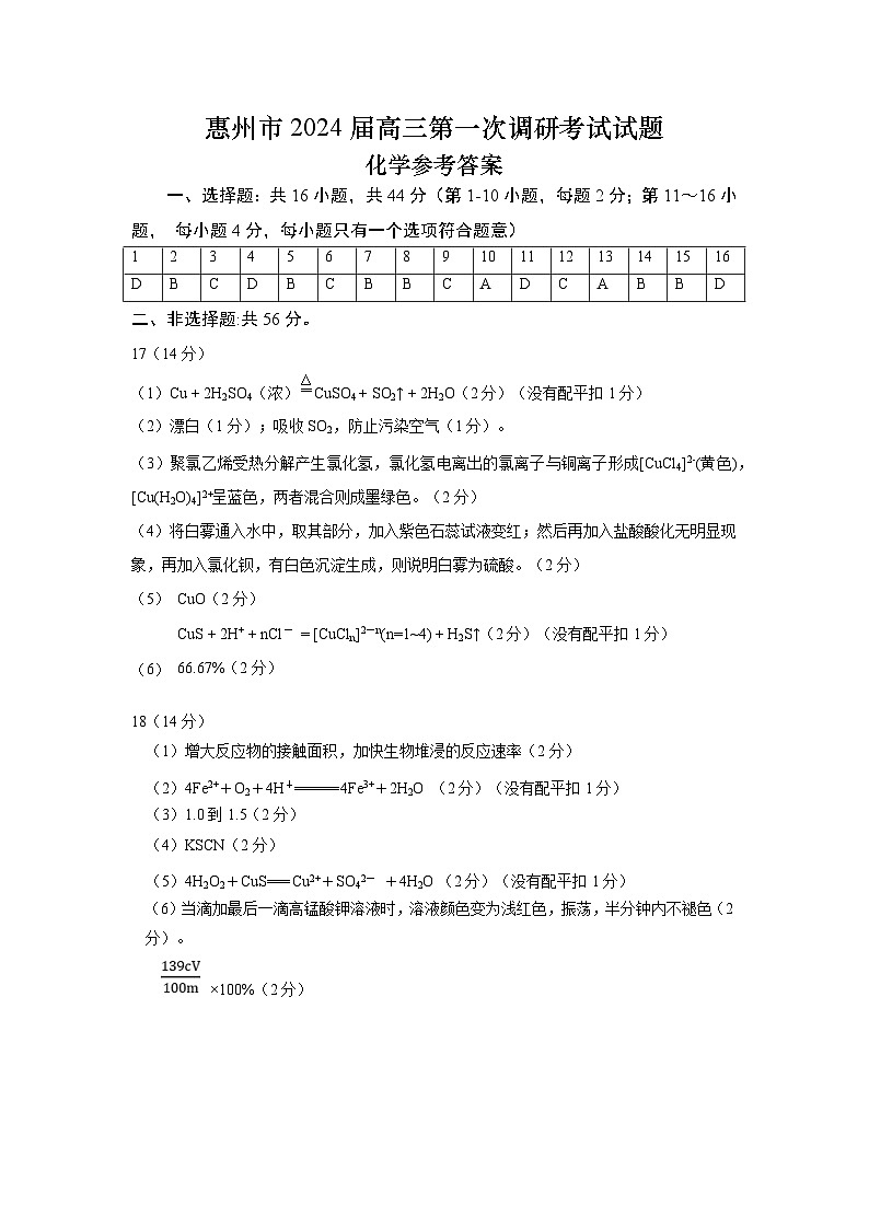 2024届广东省惠州市高三上学期第一次调研考试化学01