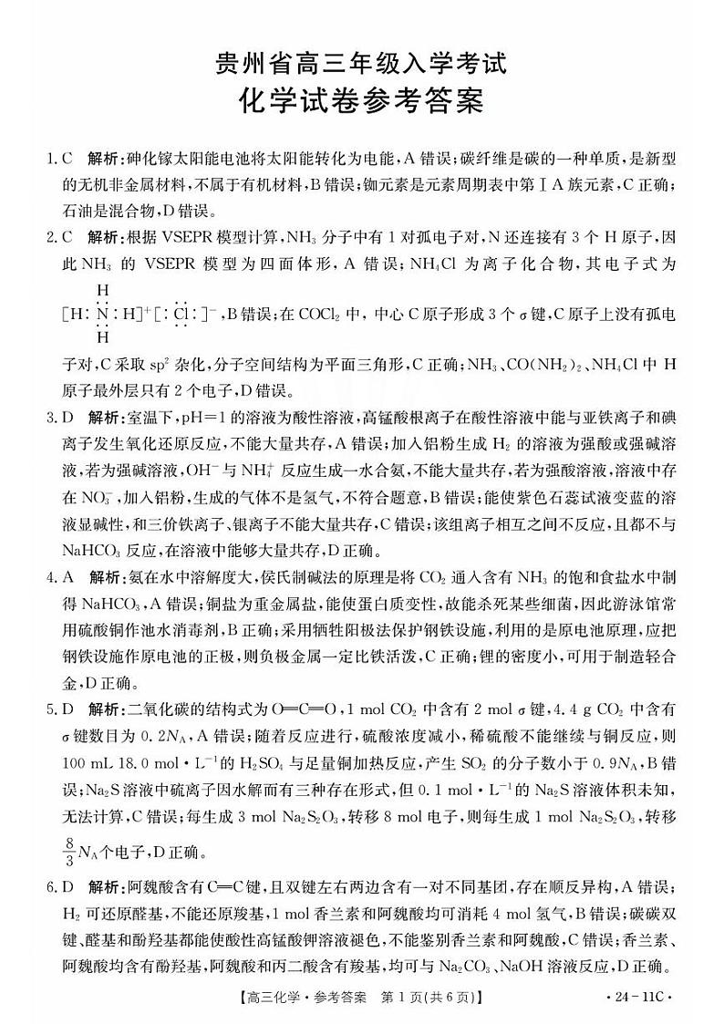 贵州省2024届高三上学期8月入学考试化学01
