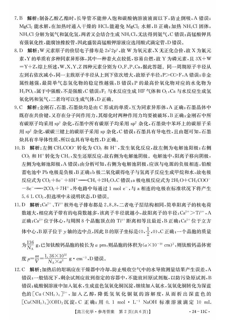 贵州省2024届高三上学期8月入学考试化学02