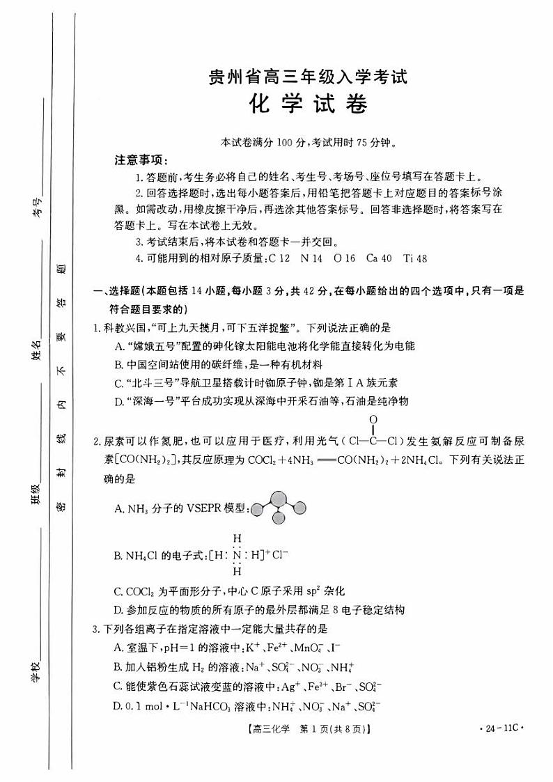 贵州省2024届高三上学期8月入学考试化学01