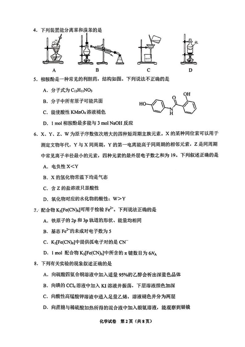 贵州省贵阳市2024届高三上学期开学考试化学02