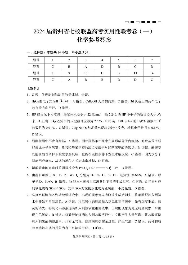 贵州省贵阳市七校联考2022-2023学年高三下学期开学考试化学试题01
