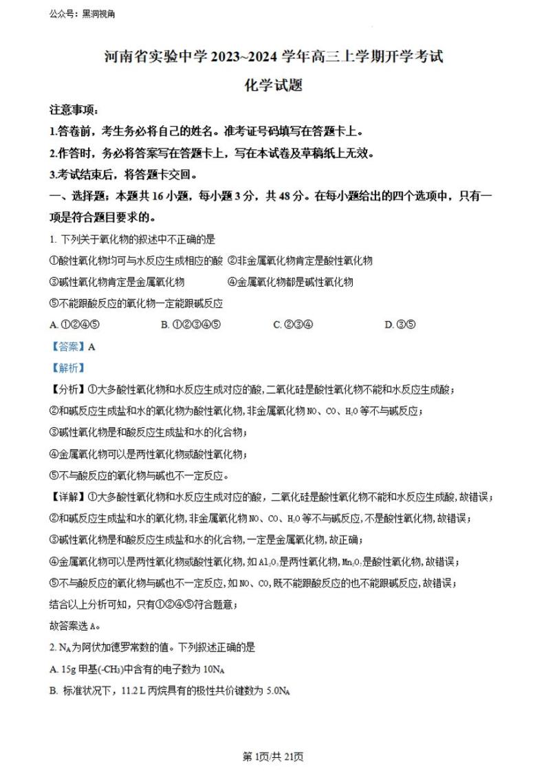 河南省实验中学2023-2024学年高三上学期开学考试 化学01
