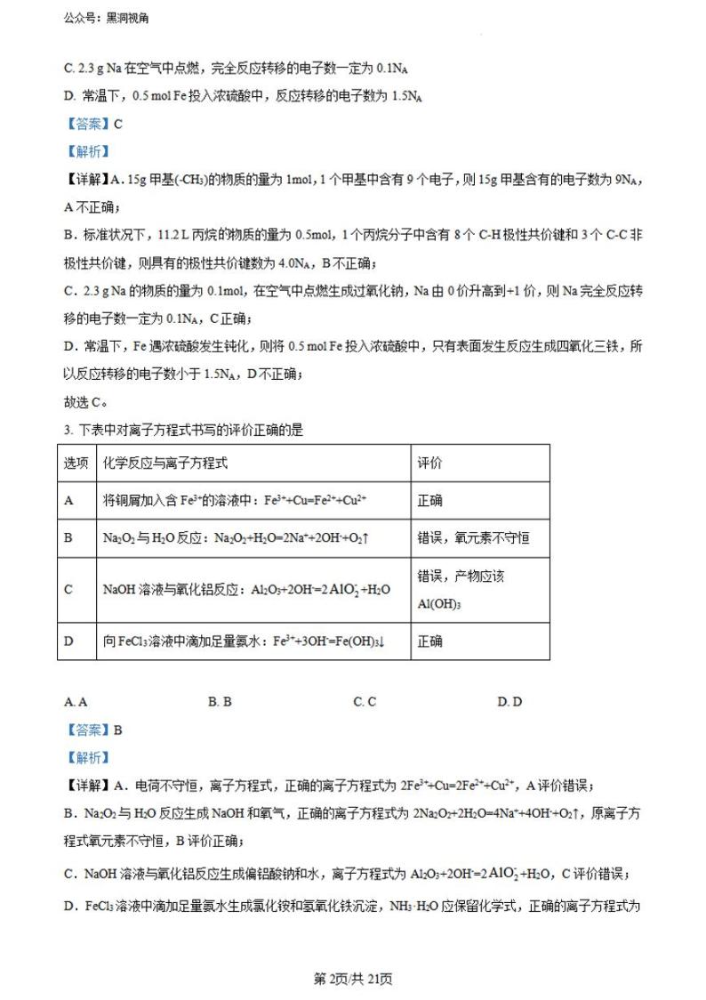 河南省实验中学2023-2024学年高三上学期开学考试 化学02