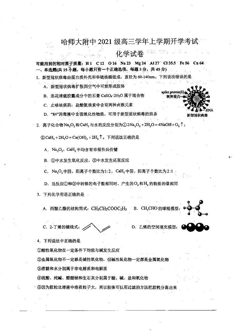 黑龙江省哈尔滨师范大学附属中学2024届高三上学期开学考试化学第1页