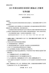 湖北省部分名校2023-2024学年高三上学期新起点8月联考 化学