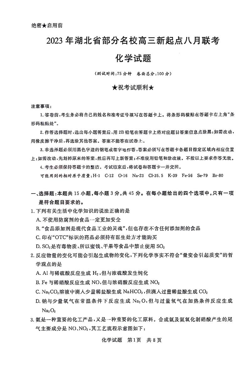 湖北省部分名校2023-2024学年高三上学期新起点8月联考 化学第1页