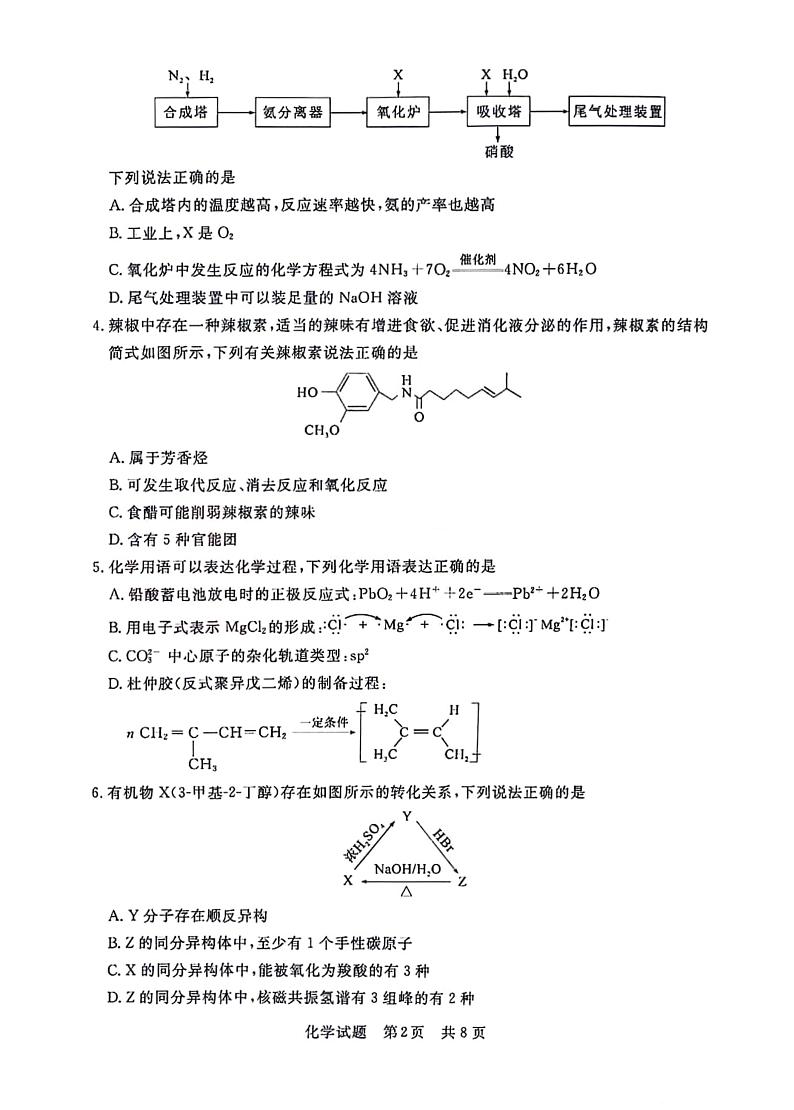 湖北省部分名校2023-2024学年高三上学期新起点8月联考 化学第2页