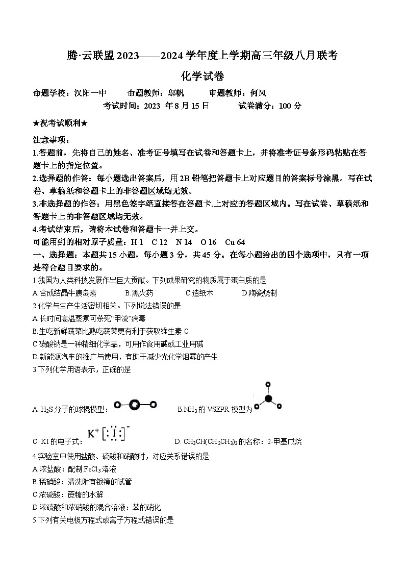 2024届湖北省腾云联盟高三上学期8月联考化学 试卷01