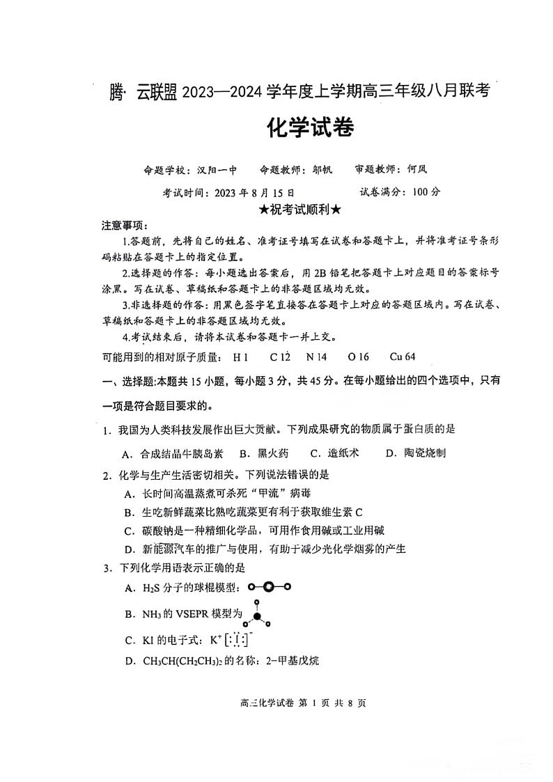 2024届湖北省腾云联盟高三上学期8月联考化学 试卷01