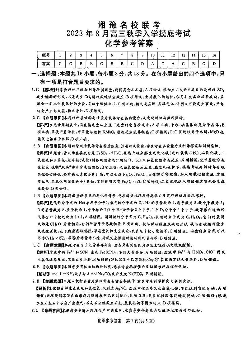 湘豫名校联考2023-2024学年高三上学期8月入学摸底考试 化学答案第1页