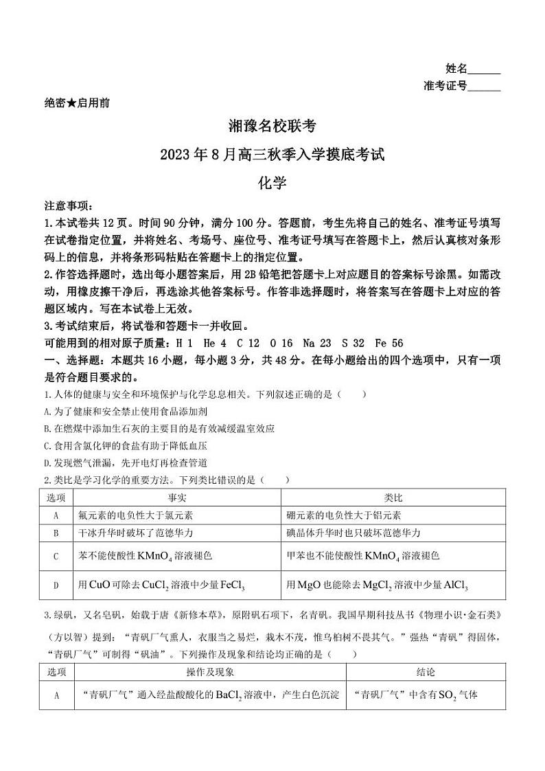 湘豫名校联考2023-2024学年高三上学期8月入学摸底考试 化学第1页