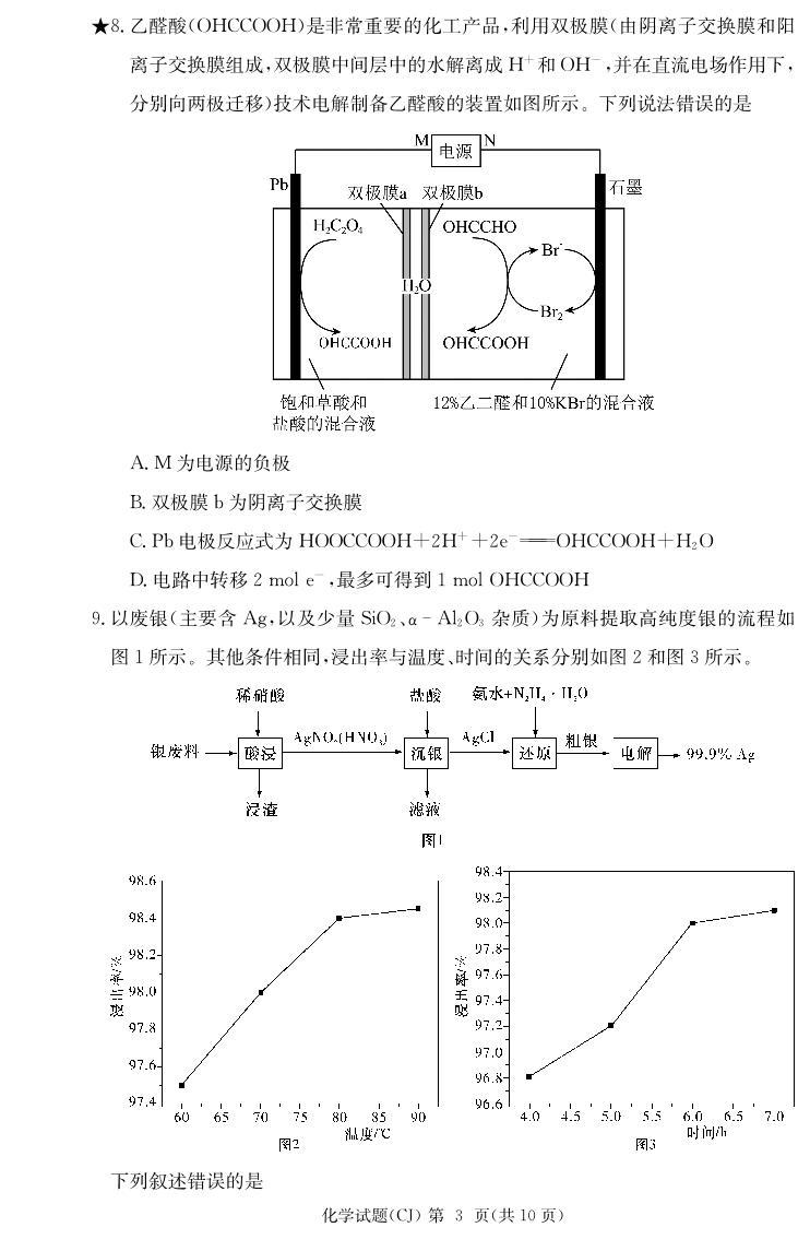 湖南省长沙市长郡中学2024届高三上学期入学考试（暑假作业检测）化学03