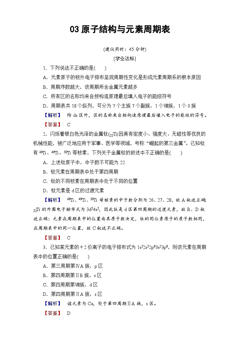 2022年高三化学寒假学业分层测评：03原子结构与元素周期表 Word版含解析01