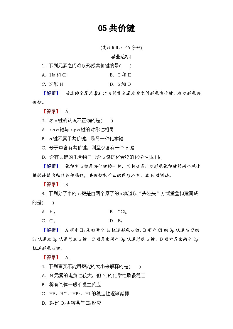 2022年高三化学寒假学业分层测评：05共价键 Word版含解析第1页