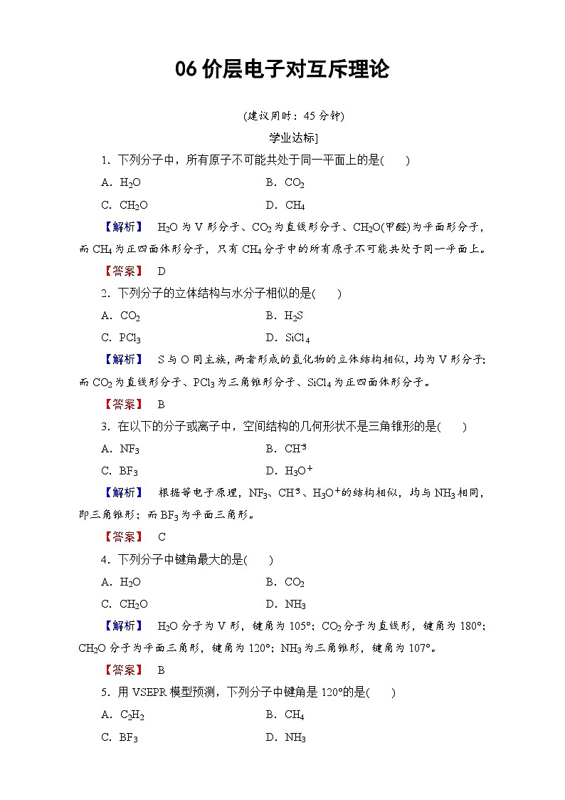 2022年高三化学寒假学业分层测评：06价层电子对互斥理论 Word版含解析01