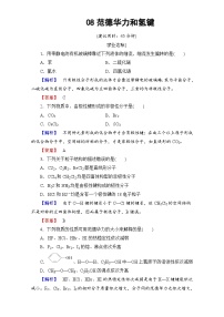 2022年高三化学寒假学业分层测评：08范德华力和氢键 Word版含解析