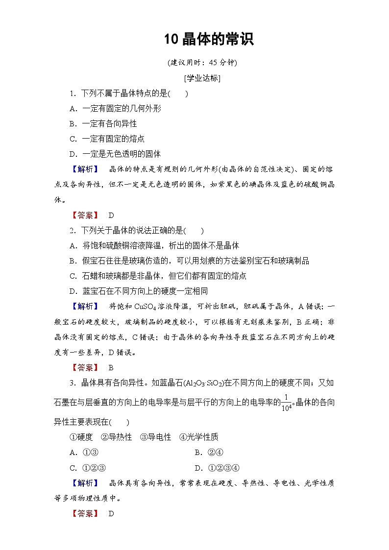 2022年高三化学寒假学业分层测评：10晶体的常识 Word版含解析01