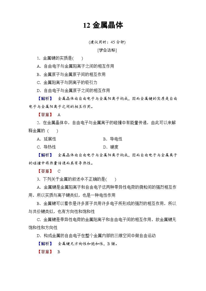 2022年高三化学寒假学业分层测评：12金属晶体 Word版含解析01