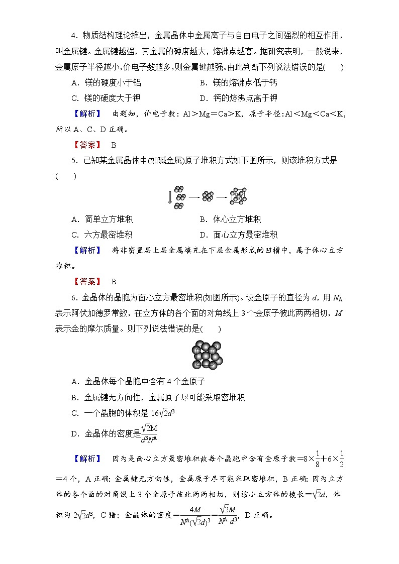 2022年高三化学寒假学业分层测评：12金属晶体 Word版含解析02