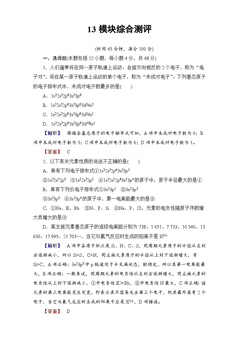 2022年高三化学寒假学业分层测评：13模块综合测评 Word版含解析第1页