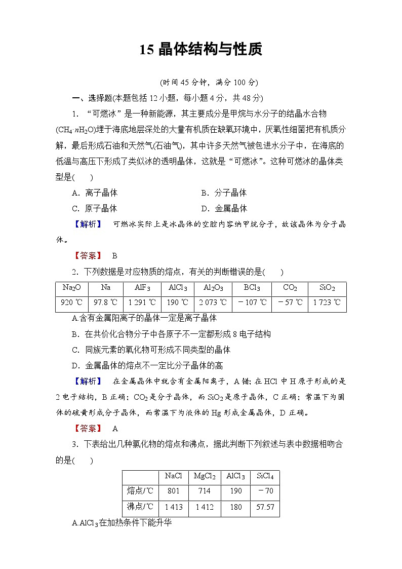 2022年高三化学寒假学业分层测评：15晶体结构与性质 Word版含解析01