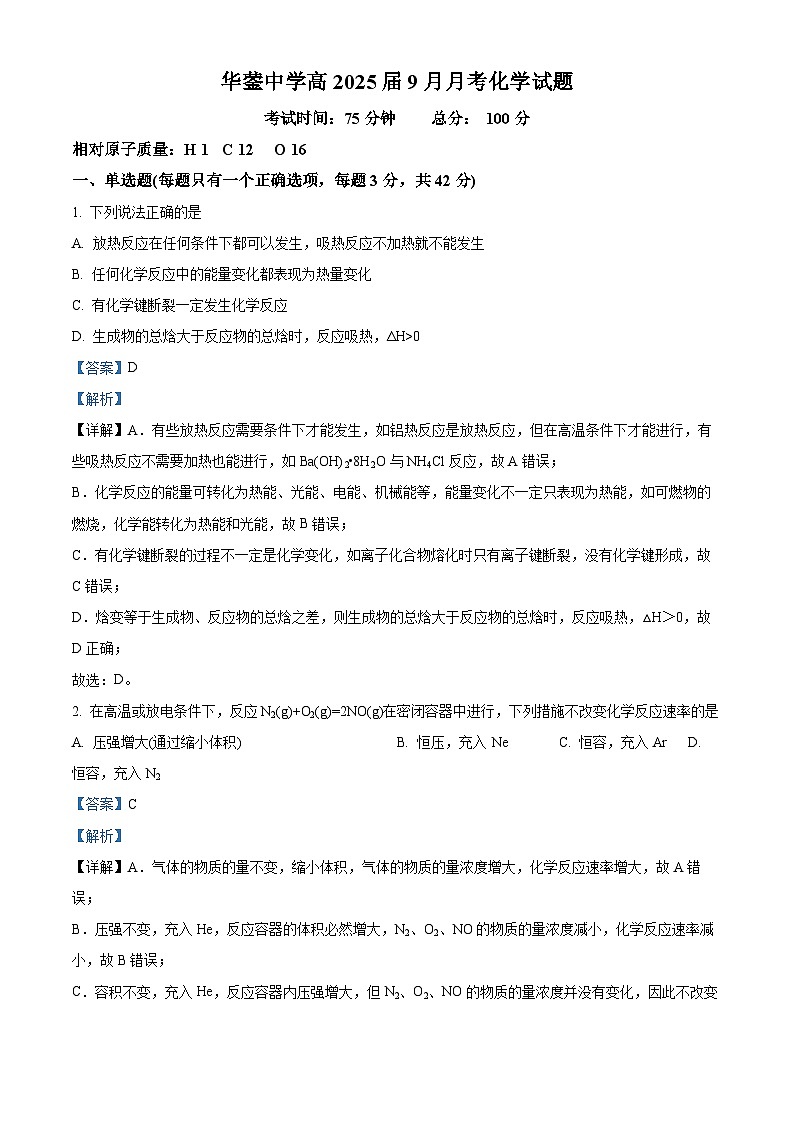 四川省华蓥中学2023-2024学年高二化学上学期9月月考试题（Word版附解析）第1页