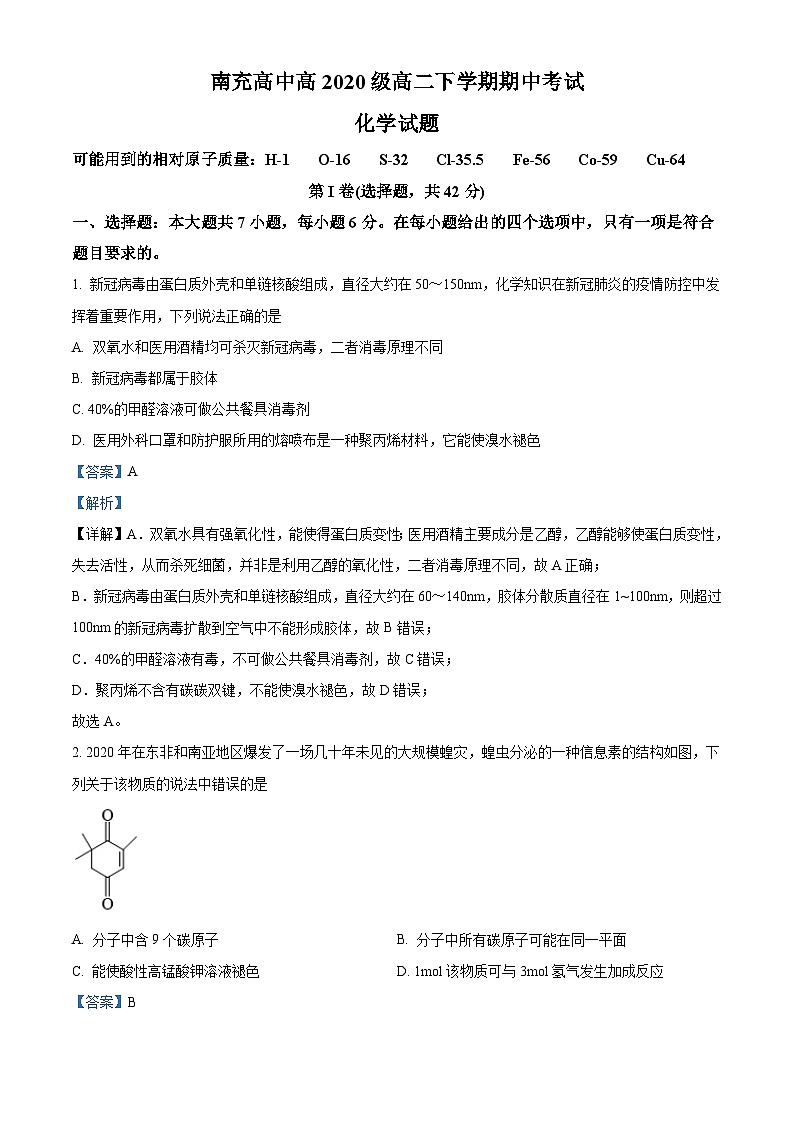 四川省南充高级中学2021-2022学年高二化学下学期期中考试试题（Word版附解析）01