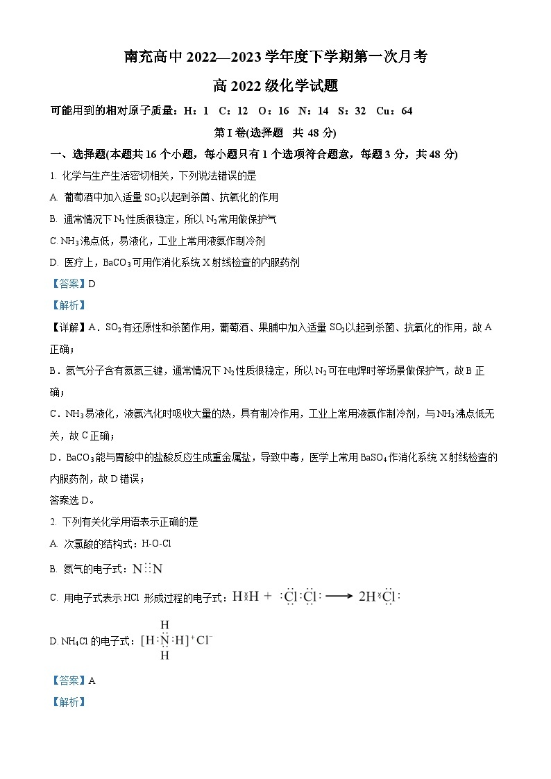 四川省南充高级中学2022-2023学年高一化学下学期第一次月考试题（Word版附解析）01
