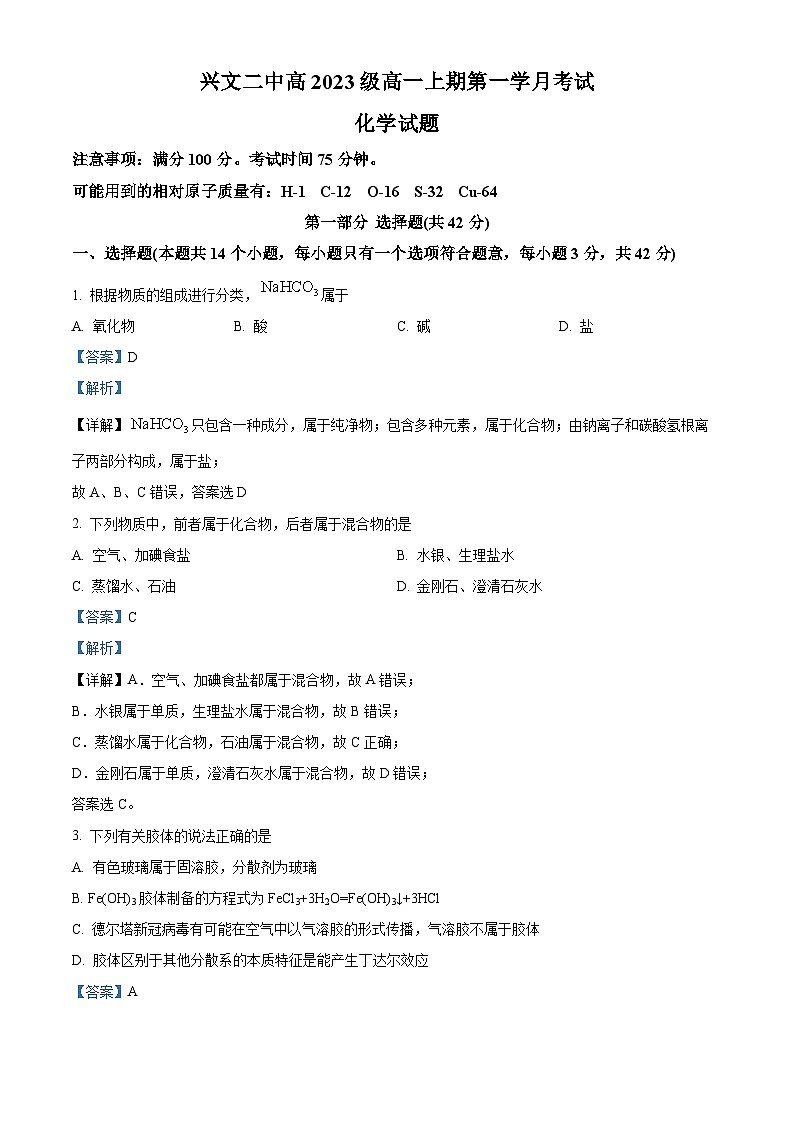 四川省宜宾市兴文第二中学2023-2024学年高一化学上学期10月月考试题（Word版附解析）第1页