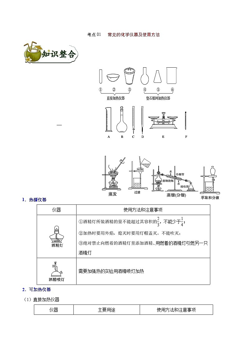 高考化学 考点01 常见的化学仪器及使用方法（含解析） 学案01