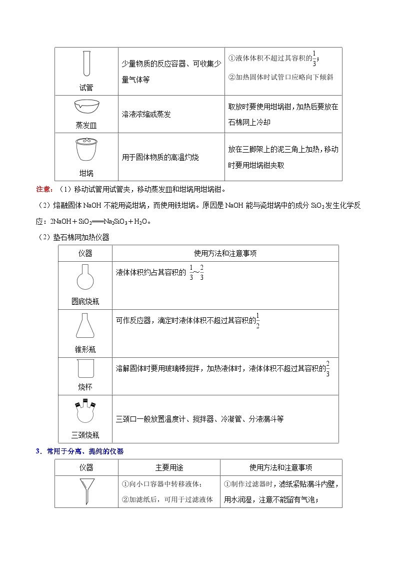 高考化学 考点01 常见的化学仪器及使用方法（含解析） 学案02