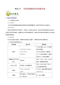 高考化学 考点03 化学试剂的保存及实验安全（含解析）