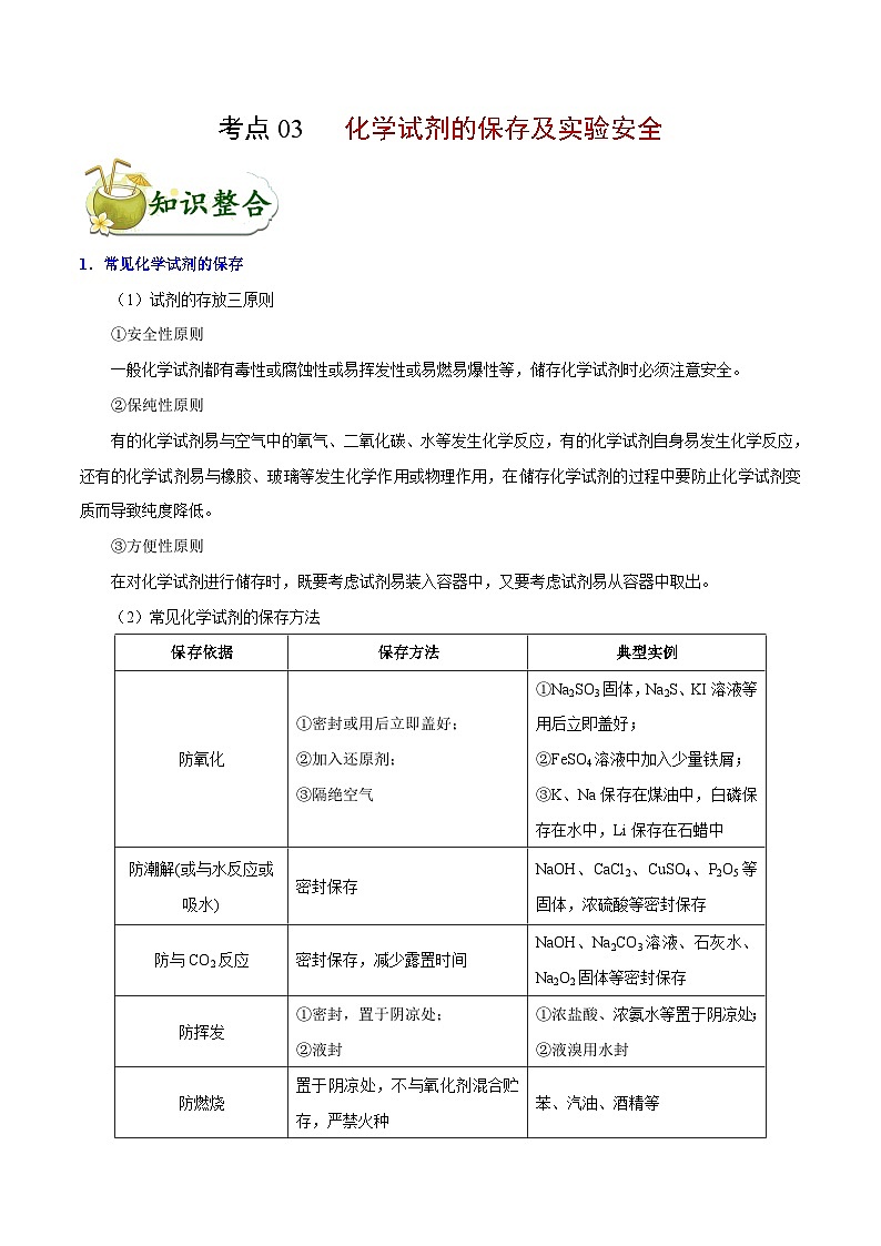 高考化学 考点03 化学试剂的保存及实验安全（含解析） 学案01