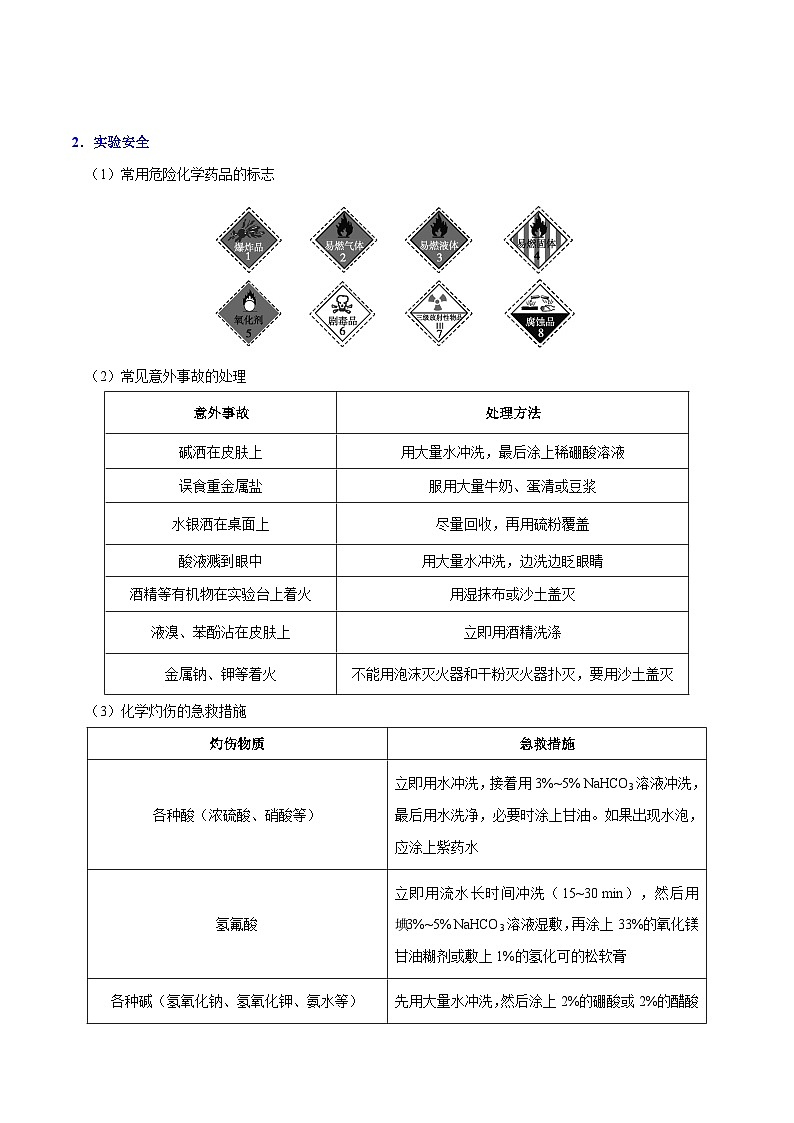高考化学 考点03 化学试剂的保存及实验安全（含解析） 学案03