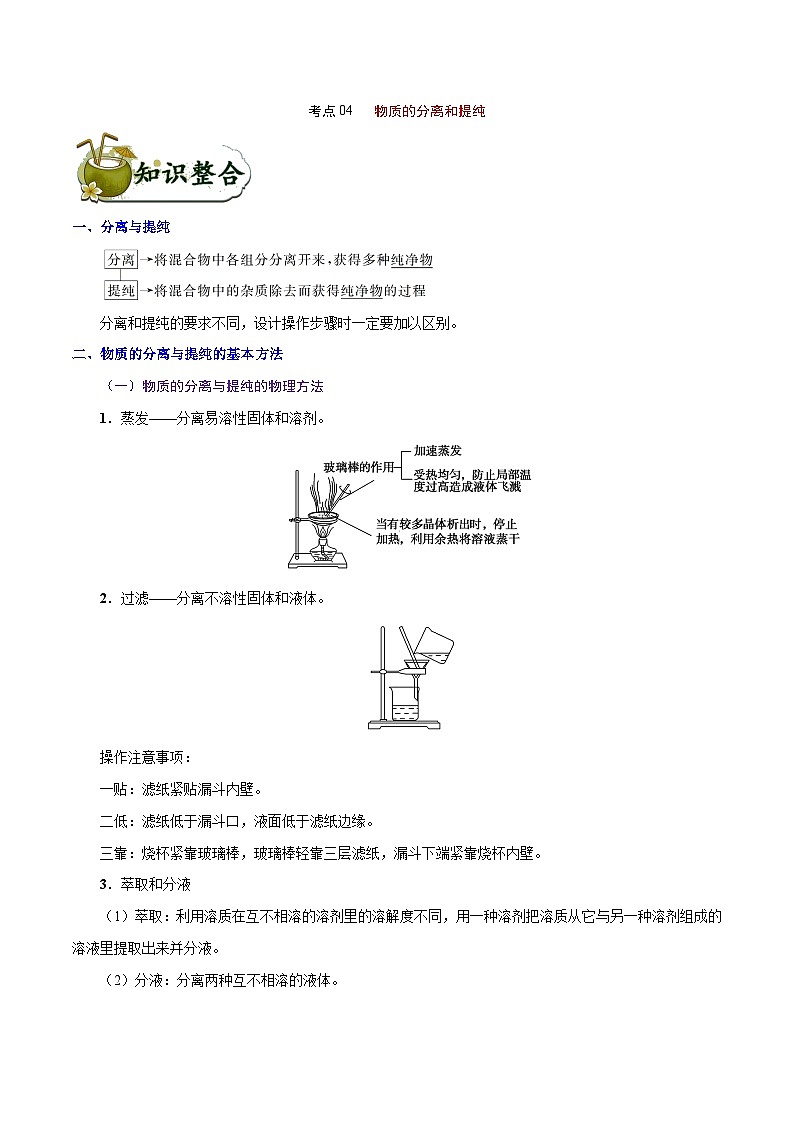 高考化学 考点04 物质的分离和提纯（含解析）第1页