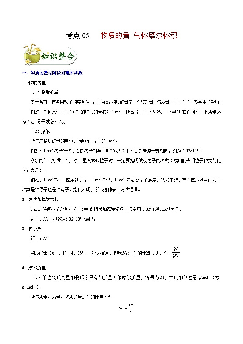高考化学 考点05 物质的量 气体摩尔体积（含解析）第1页