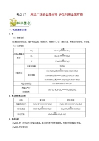 高考化学 考点17 用途广泛的金属材料 开发利用金属矿物（含解析）