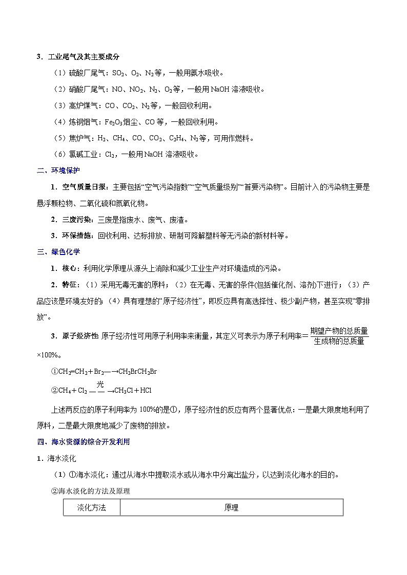 高考化学 考点22 环境保护与绿色化学 海水资源的开发利用学案（含解析）02