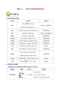 高考化学 考点23 常见气体的实验室制法学案（含解析）