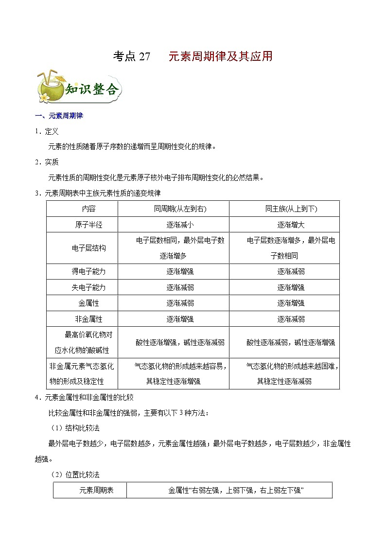 高考化学 考点27 元素周期律及其应用学案（含解析）第1页