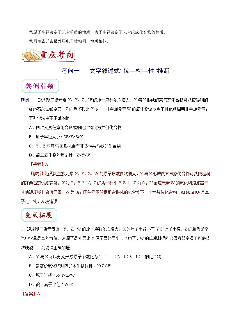 高考化学 考点28 元素位置、原子结构、元素性质之间的相互推断学案（含解析）02