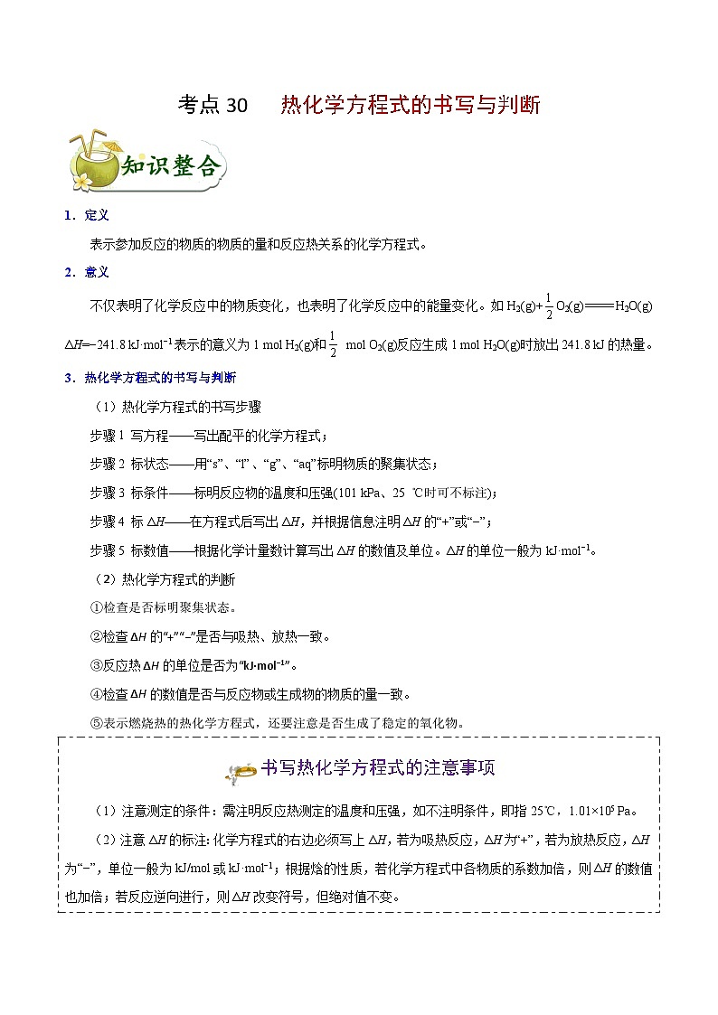 高考化学 考点30 热化学方程式的书写与判断学案（含解析）01