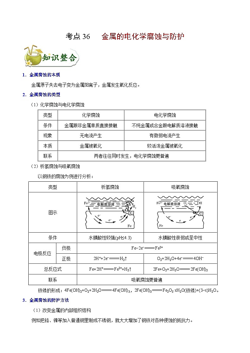 高考化学 考点36 金属的电化学腐蚀与防护学案（含解析）第1页
