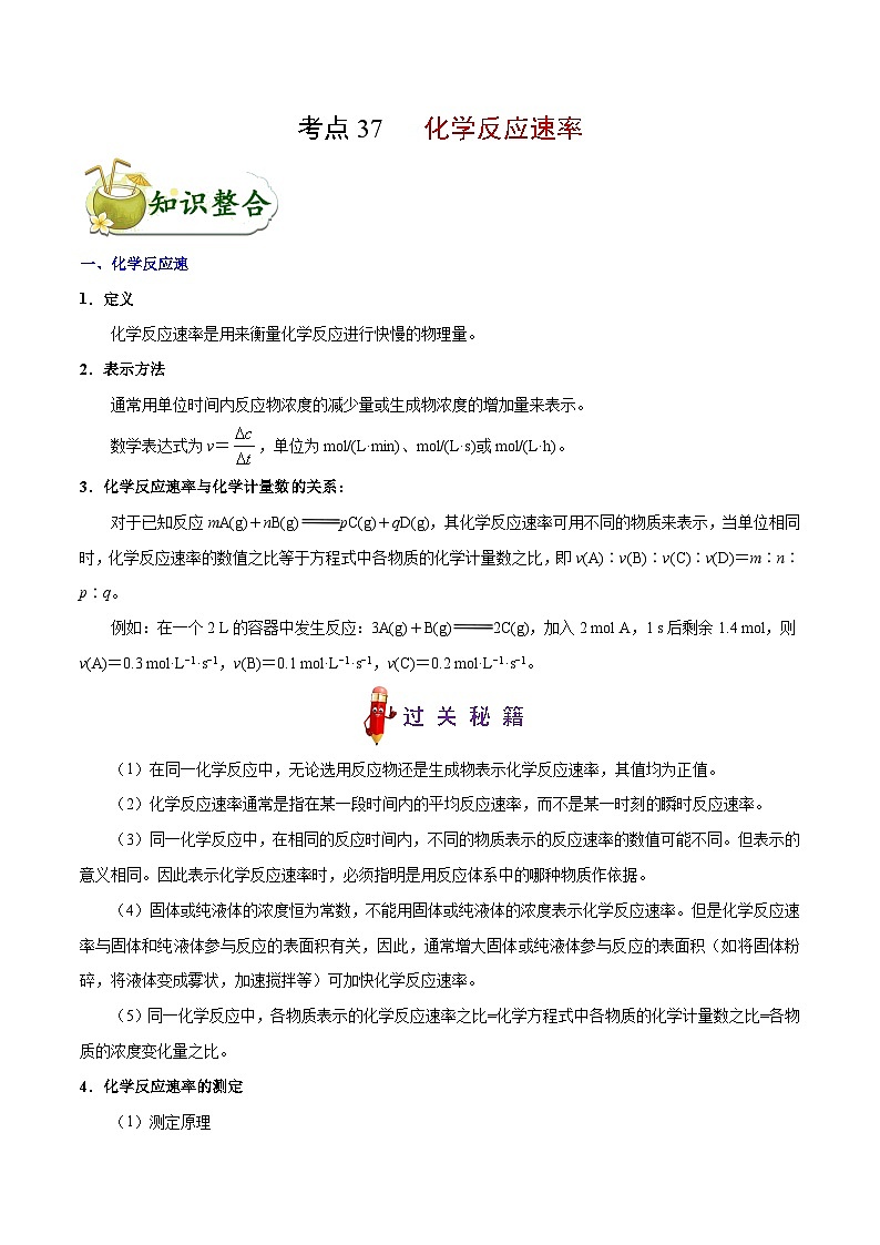 高考化学 考点37 化学反应速率学案（含解析）01