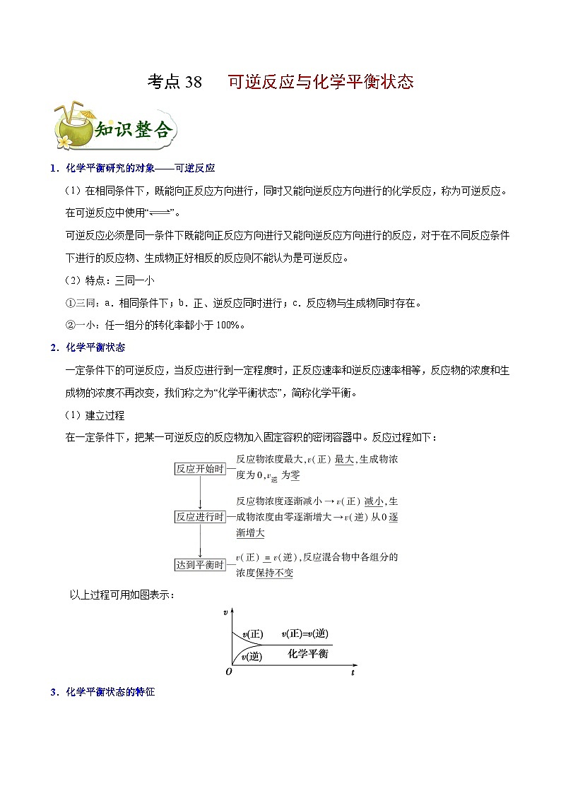 高考化学 考点38 可逆反应与化学平衡状态学案（含解析）01