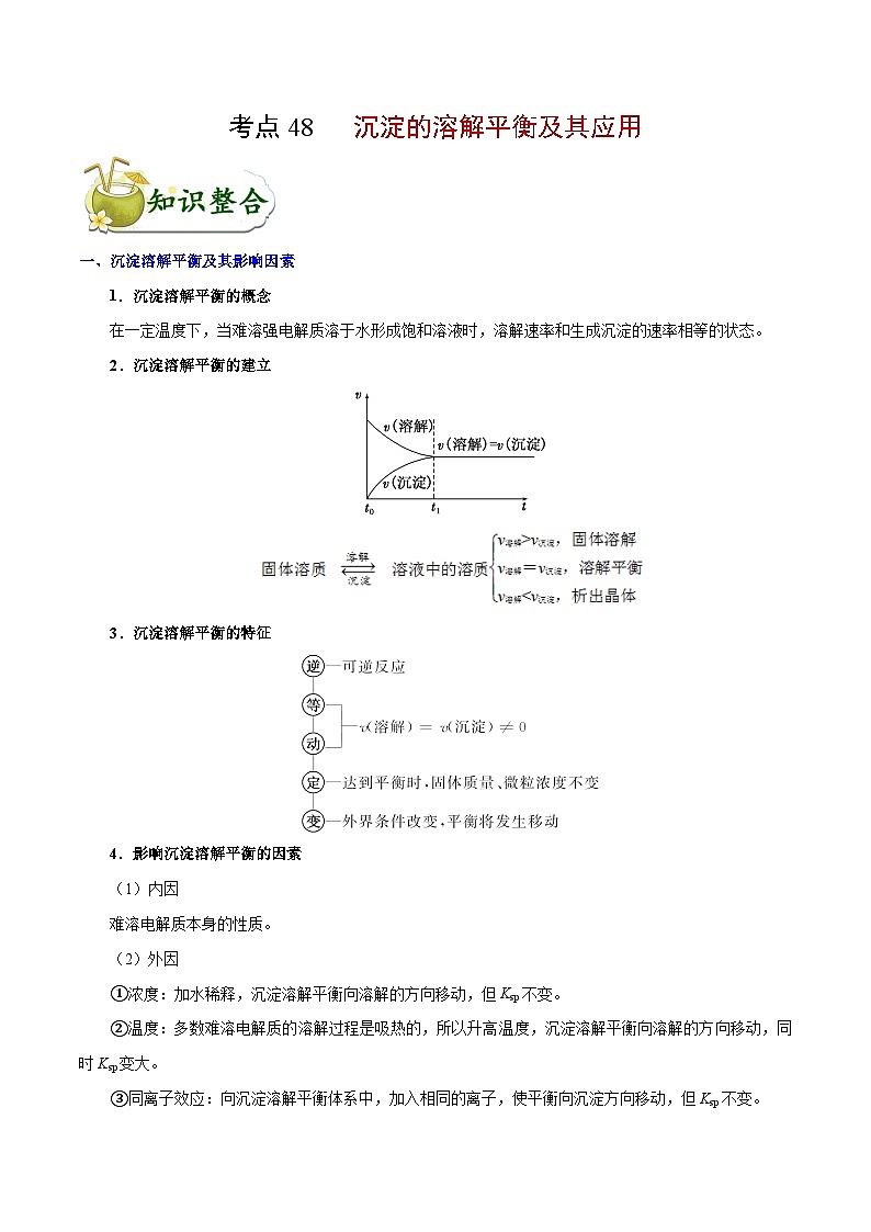 高考化学 考点48 沉淀的溶解平衡及其应用学案（含解析）第1页